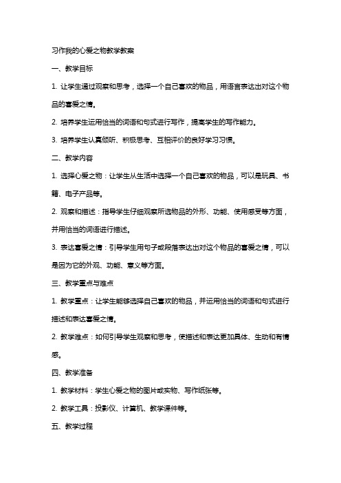 习作我的心爱之物教学教案