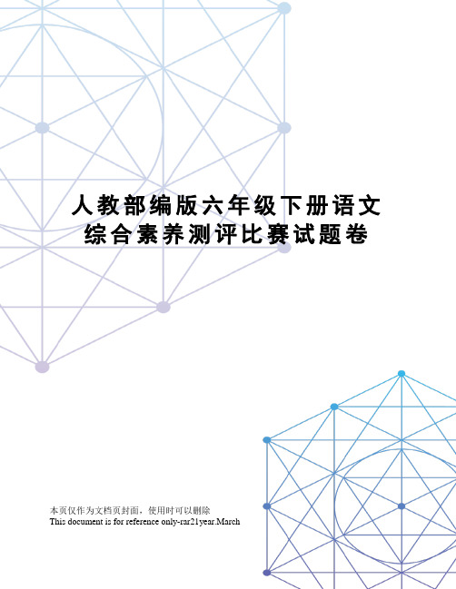 人教部编版六年级下册语文综合素养测评比赛试题卷