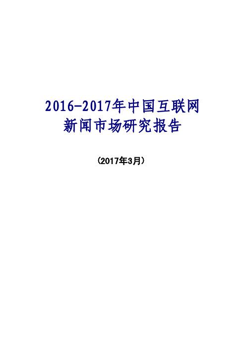 2016-2017年中国互联网新闻市场研究报告