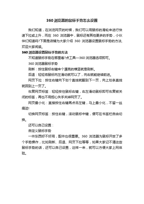 360浏览器的鼠标手势怎么设置