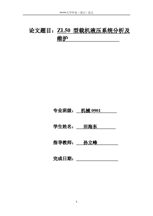 ZL50型装载机液压系统浅析及维护