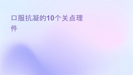 口服抗凝药的10个关键点护理课件