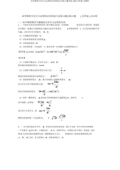 高考物理万有引力定律的应用的技巧及练习题及练习题(含答案)及解析