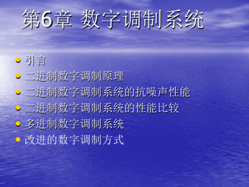 通信原理第六章 数字调制系统