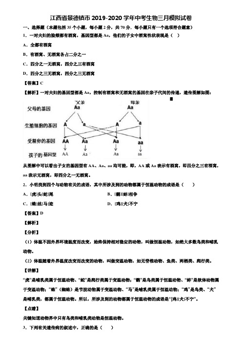 江西省景德镇市2019-2020学年中考生物三月模拟试卷含解析