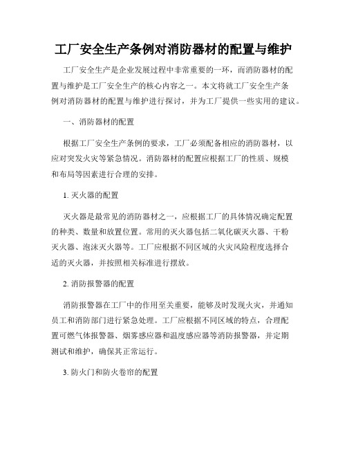 工厂安全生产条例对消防器材的配置与维护