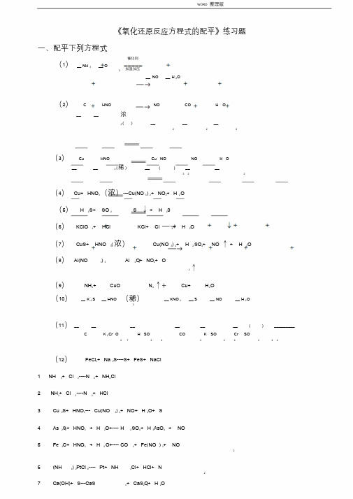 氧化还原反应方程式配平练习试题及答案解析