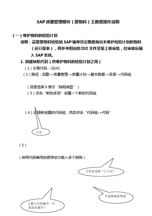 【Sap实施】SAPQM操作使用说明品保维护检验计划