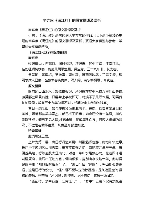 辛弃疾《满江红》的原文翻译及赏析