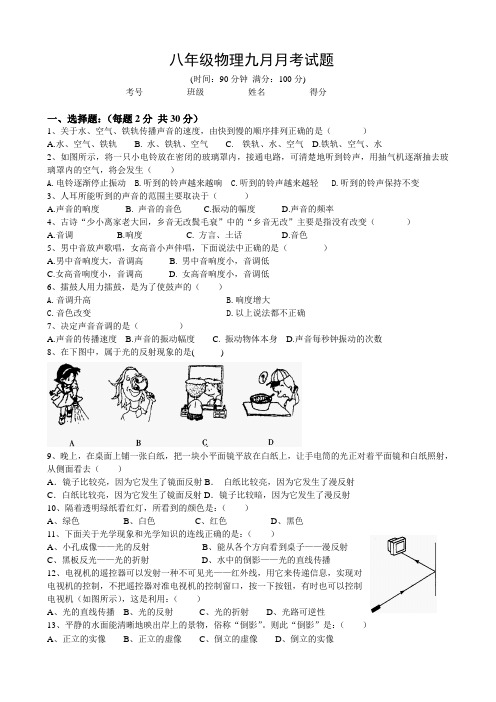 最新八年级物理九月月考试题