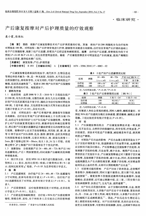 产后康复按摩对产后护理质量的疗效观察