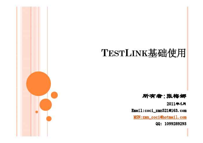 TestLink基础使用培训