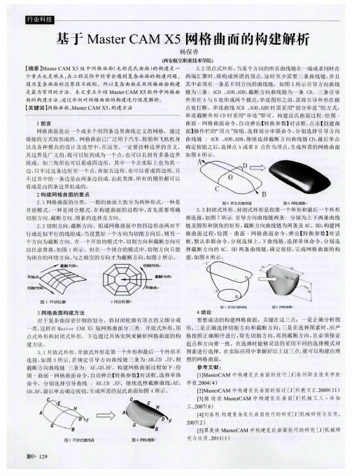 基于Master CAMX5网格曲面的构建解析