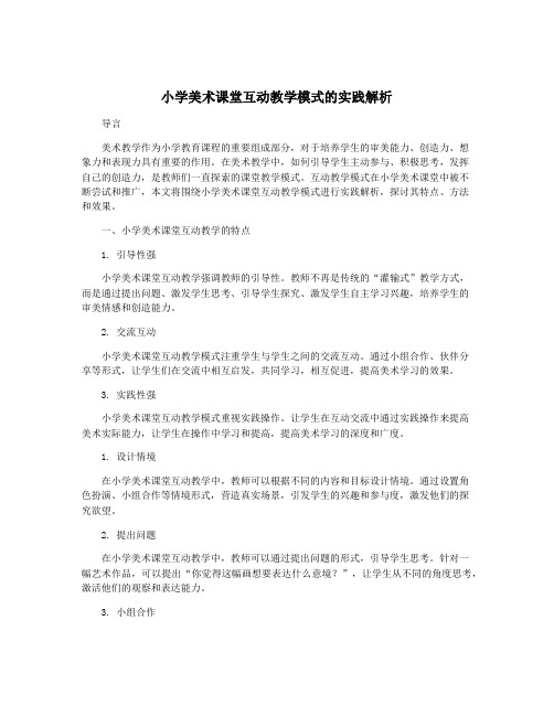 小学美术课堂互动教学模式的实践解析