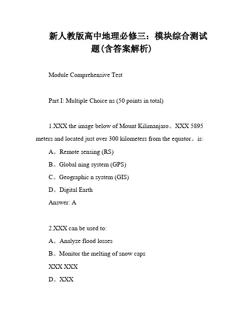 新人教版高中地理必修三：模块综合测试题(含答案解析)