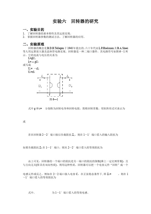 电路实验回转器