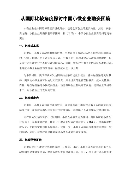 从国际比较角度探讨中国小微企业融资困境