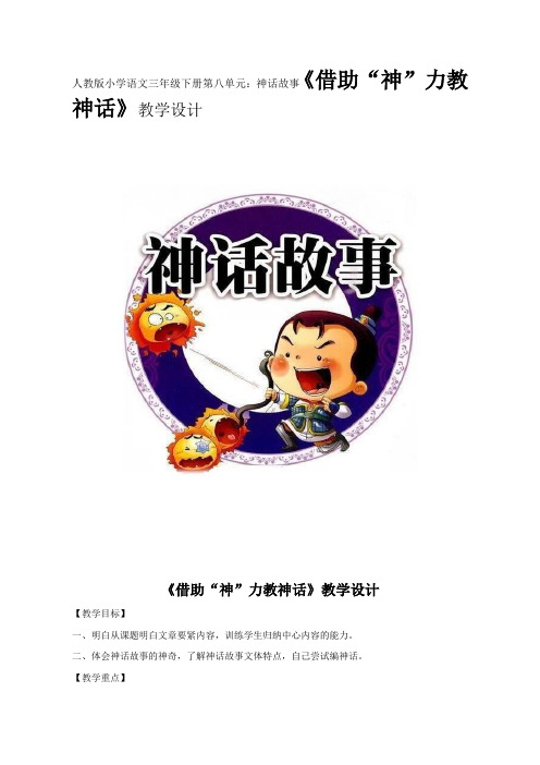 小学语文三年级下册第八单元：神话故事借助“神”力教神话教学设计