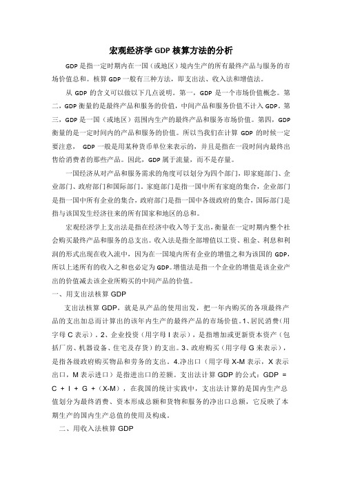 宏观经济学GDP的核算方法分析