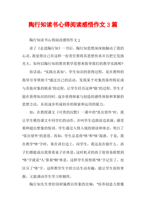 陶行知读书心得阅读感悟作文3篇