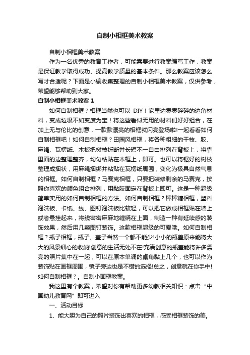 自制小相框美术教案