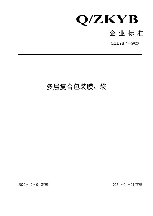 多层复合包装膜、袋企业标准2021版