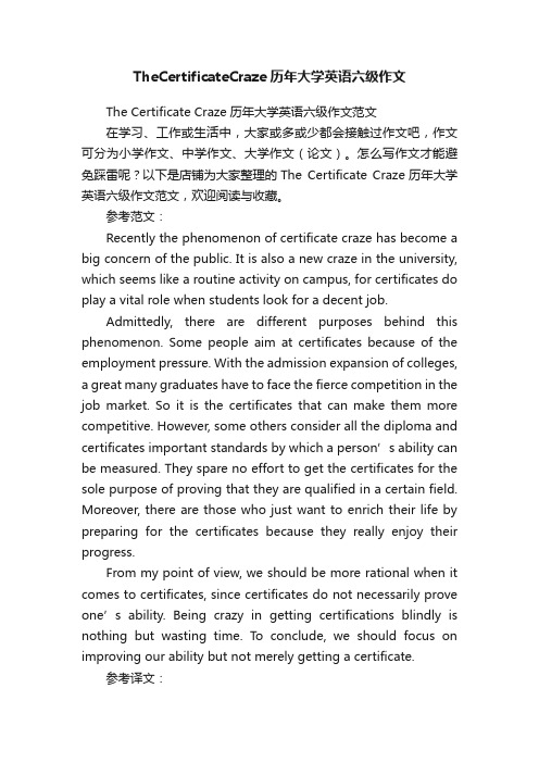 TheCertificateCraze历年大学英语六级作文