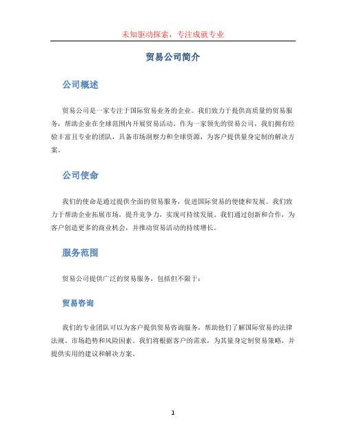 贸易公司简介范文