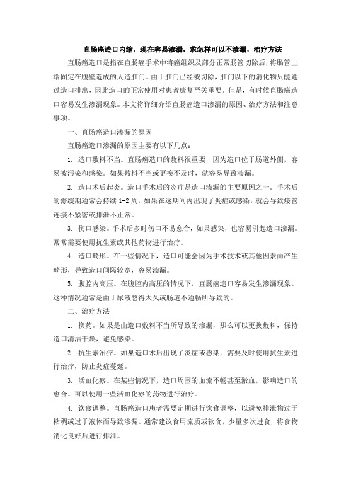 直肠癌造口内缩,现在容易渗漏,求怎样可以不渗漏,治疗方法