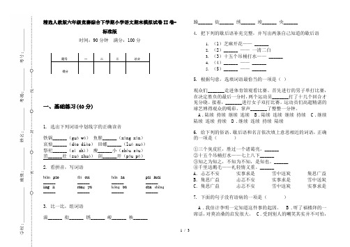 精选人教版六年级竞赛综合下学期小学语文期末模拟试卷II卷-标准版