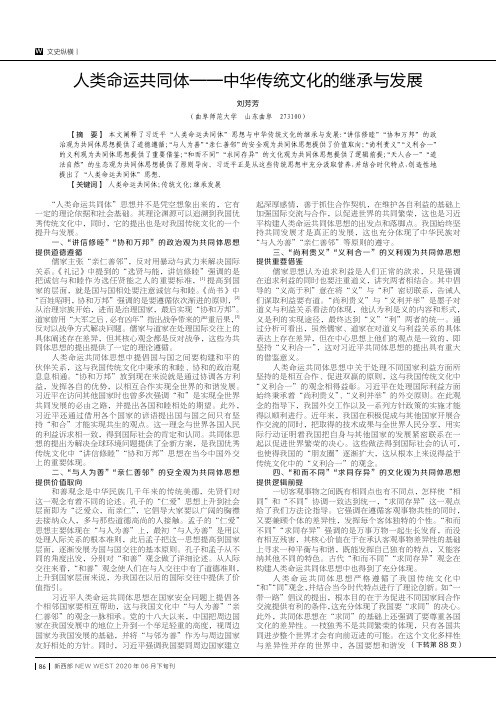 人类命运共同体——中华传统文化的继承与发展