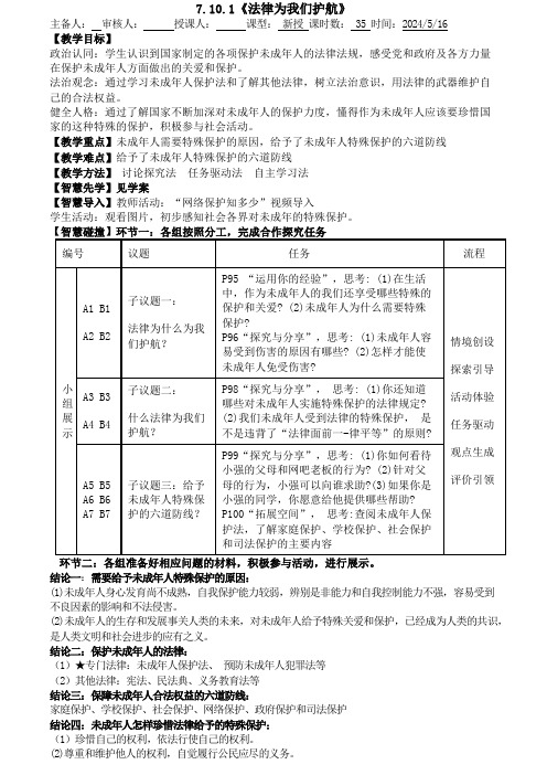 10.1 法律为我们护航  教案- 2023-2024学年统编版道德与法治七年级下册