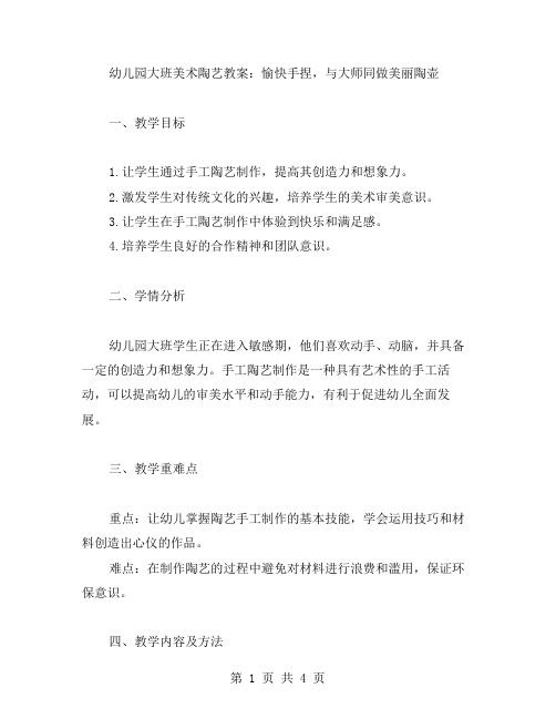 幼儿园大班美术陶艺教案：愉快手捏,与大师同做美丽陶壶