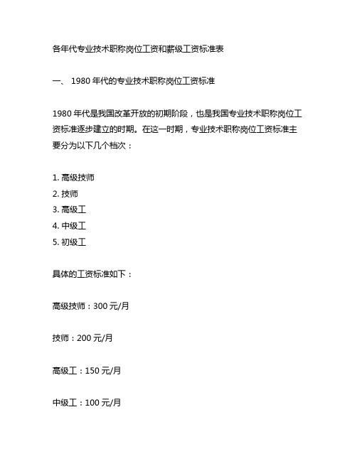 各年代专业技术职称岗位工资和薪级工资标准表