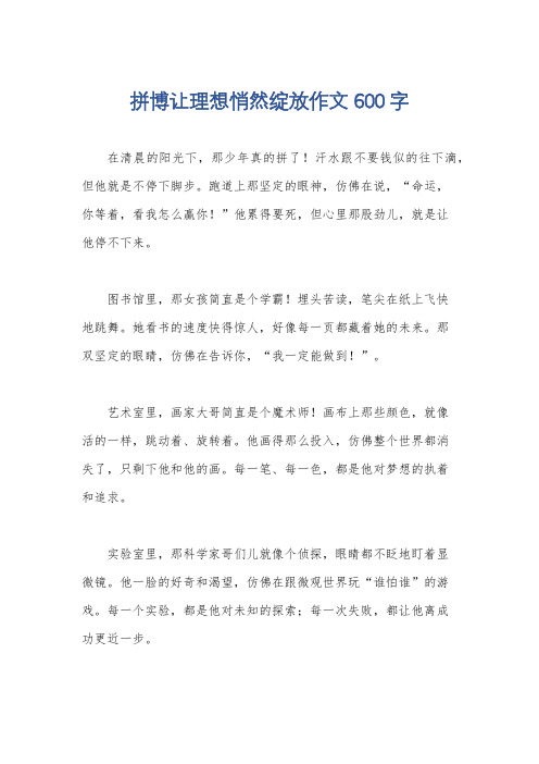 拼博让理想悄然绽放作文600字