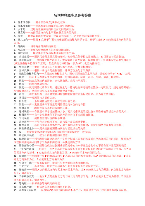 最新测量学名词解释、及测量题库