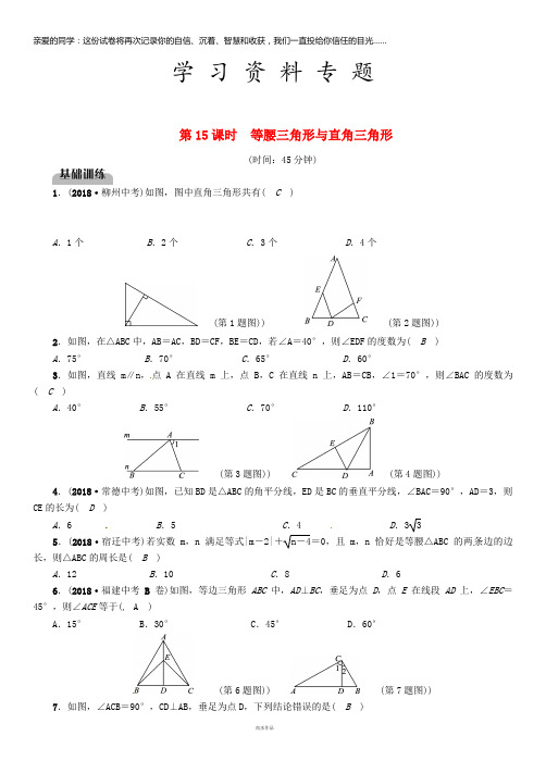 中考数学复习 第4章 图形的性质 第15课时 等腰三角形与直角三角形(精练)试题