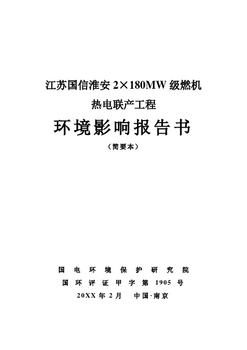 建筑工程管理-江苏国信淮安2×180MW级燃机热电联产工程环境影响报告书 精品