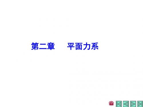 理论力学第二章 平面力系