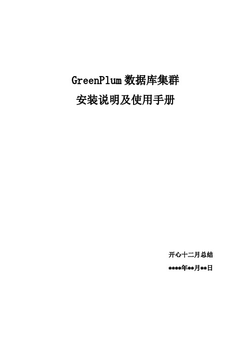 GreenPlum 数据库集群安装说明及使用手册v1.0