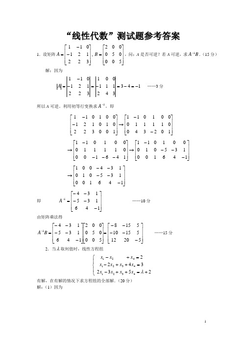 工程数学“线性代数”测试题参考答案