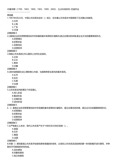 南开大学-2020春学期《公共关系学》在线作业