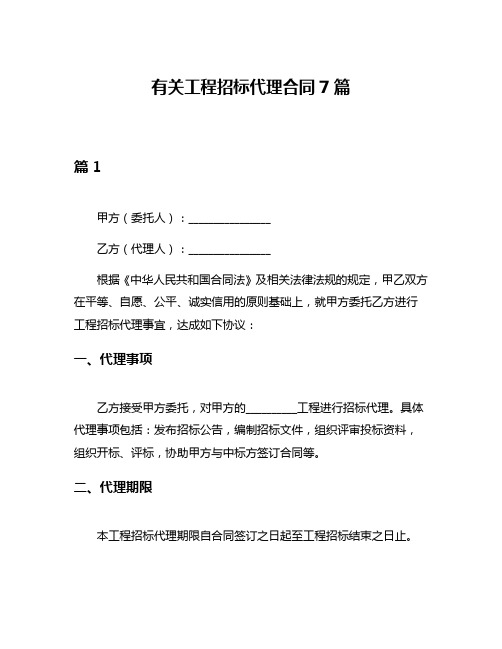 有关工程招标代理合同7篇