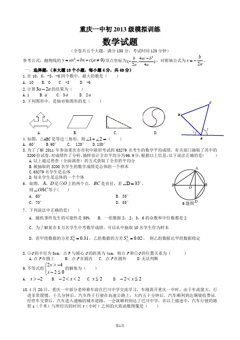 重庆一中初2013级模拟数学试题