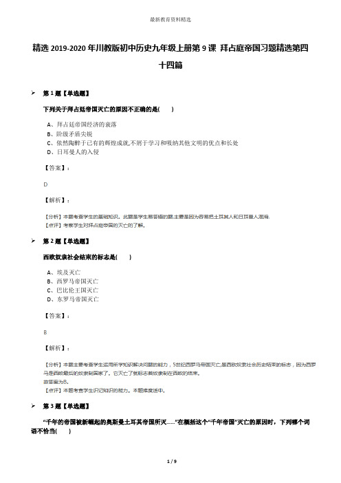 精选2019-2020年川教版初中历史九年级上册第9课 拜占庭帝国习题精选第四十四篇