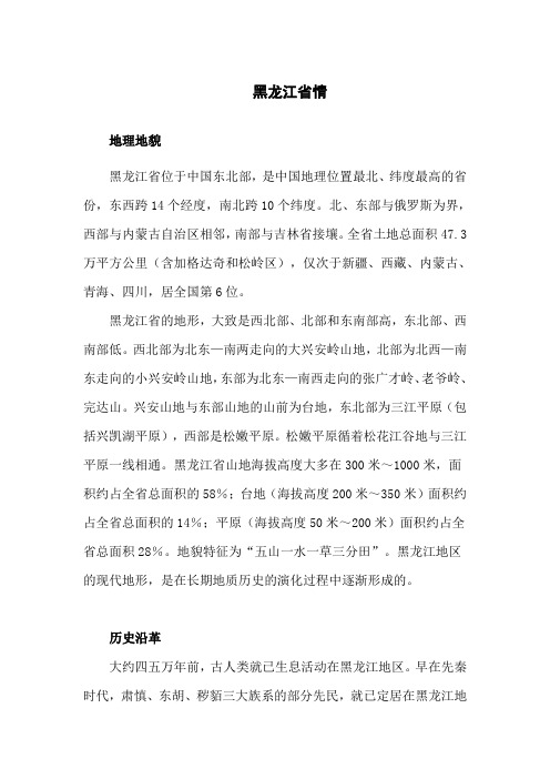 黑龙江省情