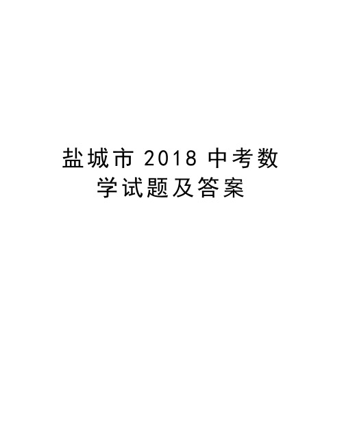 盐城市2018中考数学试题及答案资料