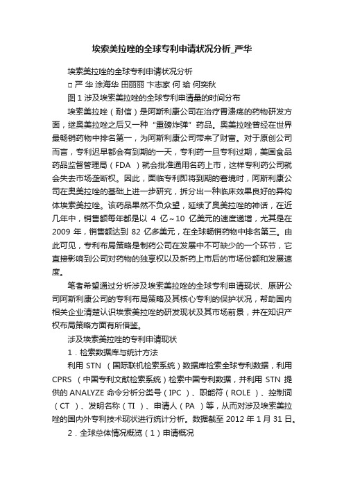 埃索美拉唑的全球专利申请状况分析_严华