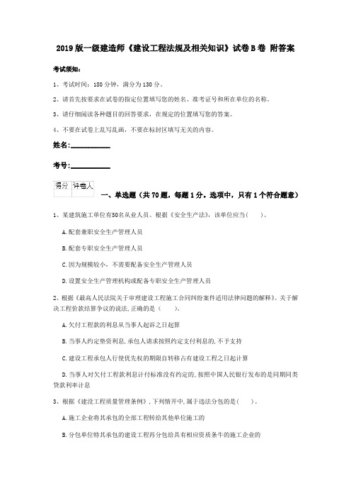 2019版一级建造师《建设工程法规及相关知识》试卷B卷 附答案