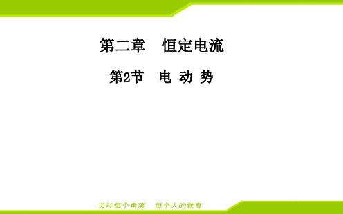 最新人教版高中物理选修3-1第二章电动势